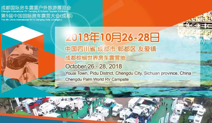 2018年10月26-28日,相約成都國際房車展,我們不見不散.