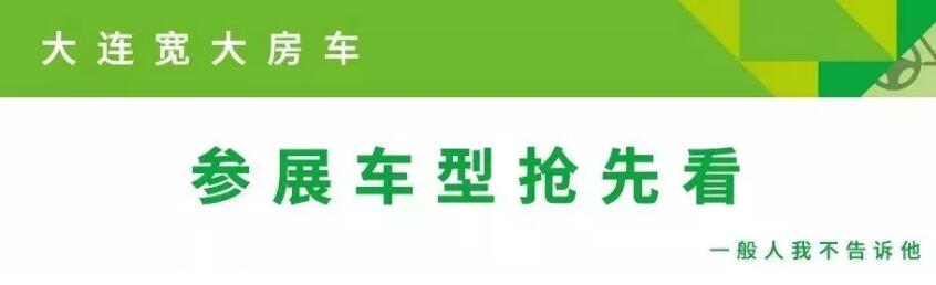 2019上海國際房車露營展-大連寬大房車