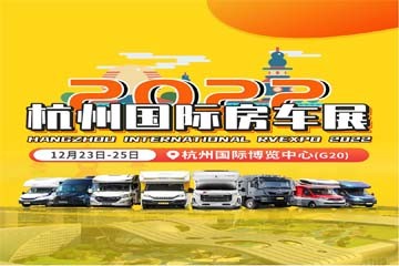 2022杭州國際房車展